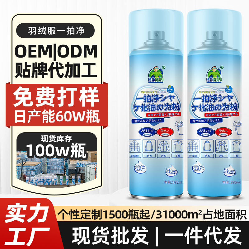 批发定制羽绒服干粉去油污剂一拍净羽绒服清洗喷雾布艺干洗去油渍