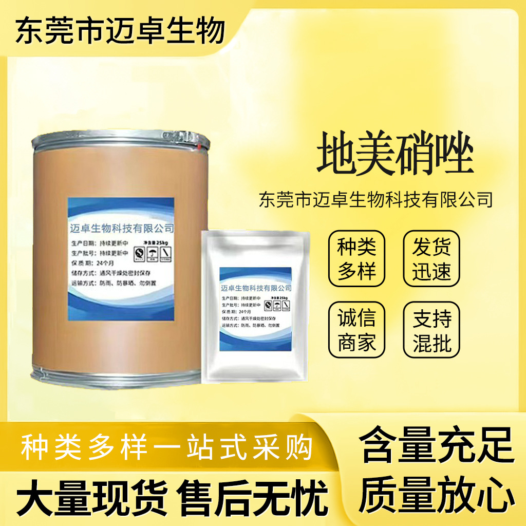 地美硝唑 现货供应高含量原料99%质量保障 25kg/桶 包邮 地美硝唑