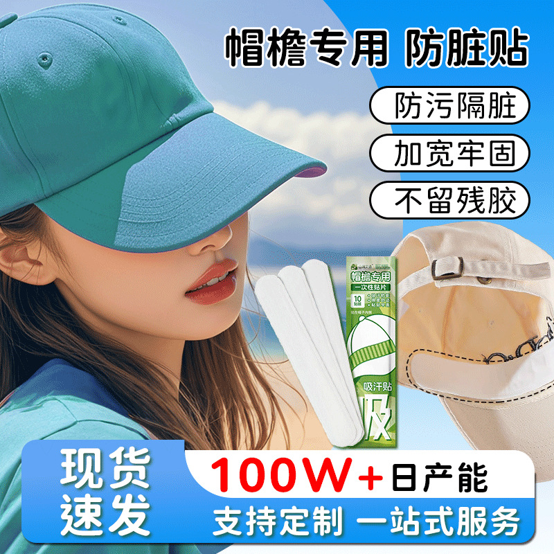 Hat Sweat-Absorbing Pads, Disposable Hat Brim Sweat-Proof Strips, Military Training Hat Sweat-Absorbing Pads, Underarm and Collar Pads, Manufacturer Wholesale