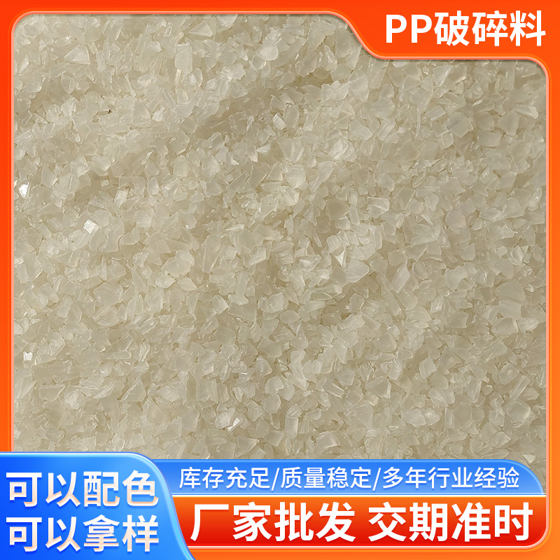 厂家供应本色PP破碎料 水果周转箱PP粉碎料 PP注塑再生粉碎料批发