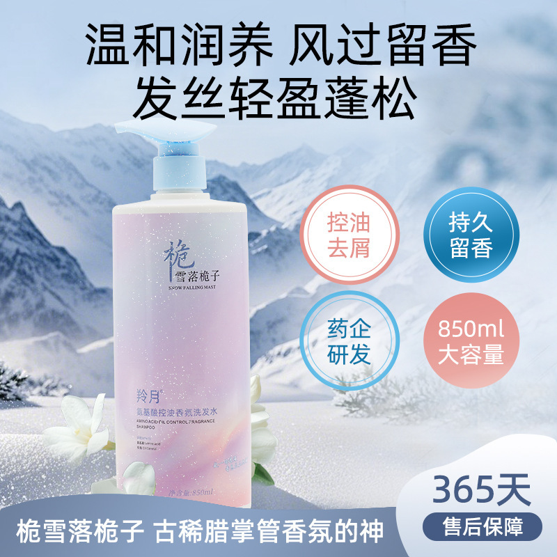 雪落栀子氨基酸洗发水控油蓬松除螨去屑止痒洗发露代发氨基酸温和|undefined