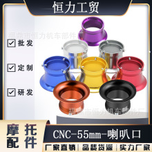 55mm摩托车空气滤芯器CNC集风杯喇叭口For PWK PE PWL TM30化油器