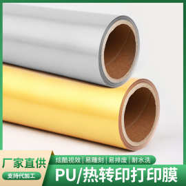 批发PU热转印打印刻字膜服装烫印膜粘贴膜金银打印刻花可回粘批发