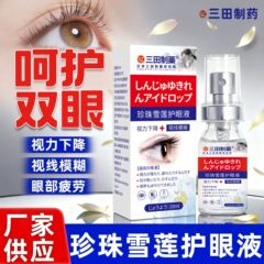 三田制药珍珠雪莲护眼保健液眼疲劳/视力下降/视物模糊/眼痒/眼干