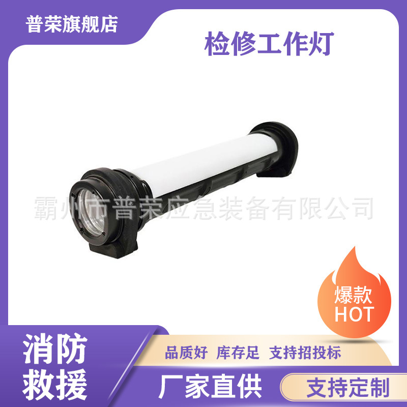 防爆检修工作灯手持应急抢险救灾照明指示灯多用途防爆检修工作灯