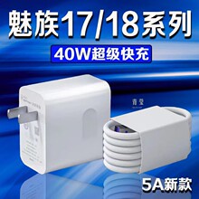 适用魅族18充电器40瓦超级快充魅族18手机充电器魅族18