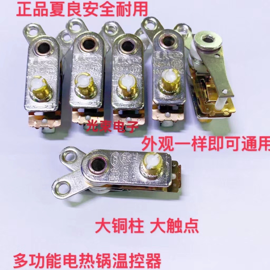 夏良温控大触点电饭锅温控Y型多用锅温控器电饭锅配件电炒锅温控