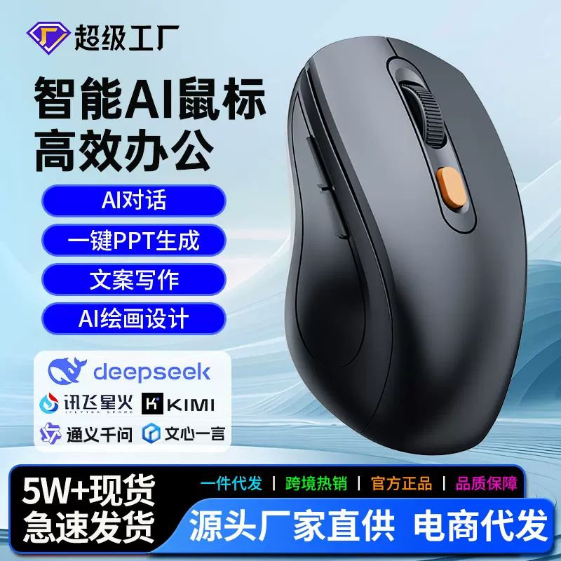 工厂现货AI智能鼠标文档转换ppt写作表格模型办公三模蓝牙无线