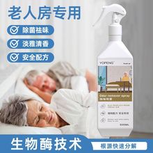 室内除味喷雾老人房间去除骚味烟味厕所卧室通用去异味空气清新剂