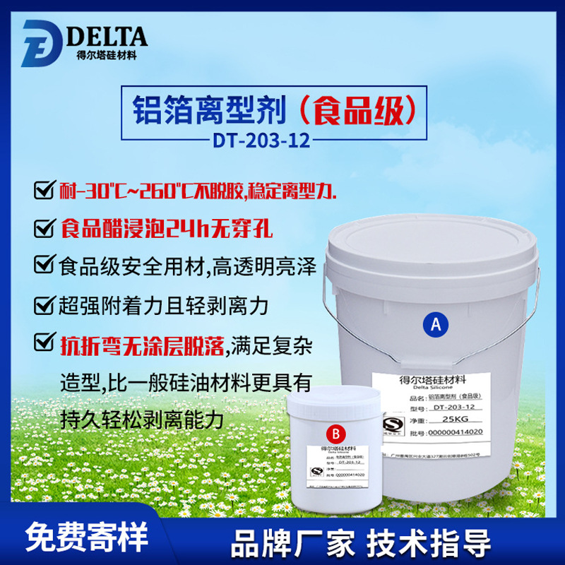 铝箔离型剂食品级 硅油纸离型剂 不脱硅 实用 防粘剂 铝箔制品