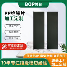厂家pp绝缘片黑色pp板加工可定制黑色pp板加工pp绝缘片