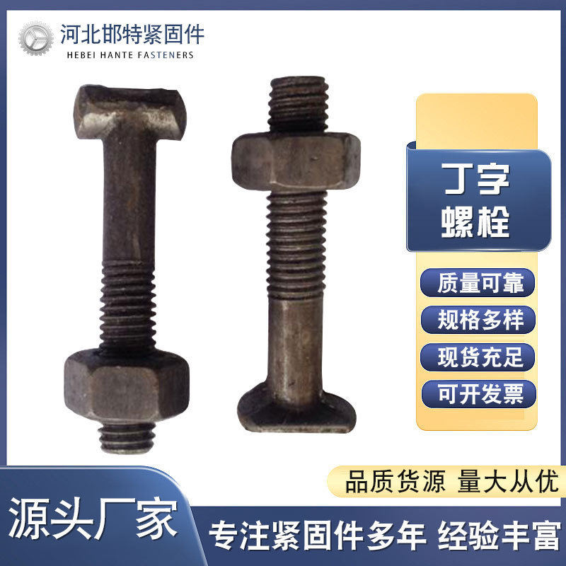 扣件螺栓丁字丝建筑脚手架配件用12*65 70 72 75 圆头方头丁字丝