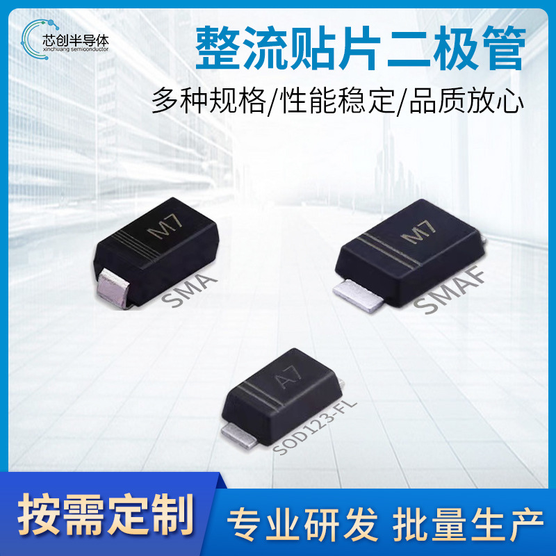 贴片整流二极管1N4007 SMA M7 SOD-123 A7 1000V/1A 厂家直供现货