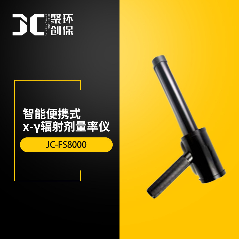 智能便携式х-γ辐射剂量率仪JC-FS8000