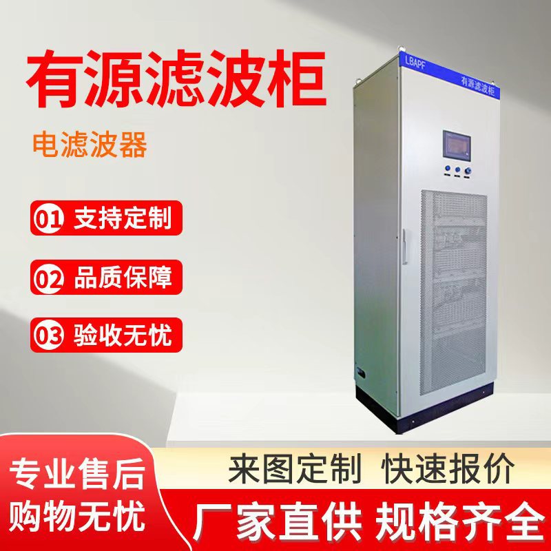 厂家批发配电输电滤波器电力有源滤波柜高低压滤波柜补偿装置定制