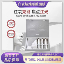 白瓷娃娃碳酸面膜Co2碳酸注氧面膜亮肤焕白改善暗沉碳酸炮面膜