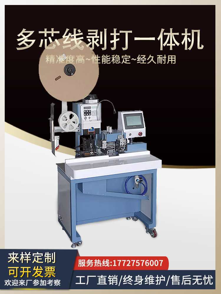 多芯线自动剥皮打端子机护套线全自动连剥带打机连续压接机