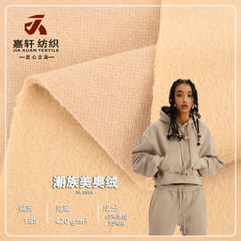 潮族美奥绒面料 420g秋冬开衫卫衣连帽外套面料 tc加绒卫衣布料