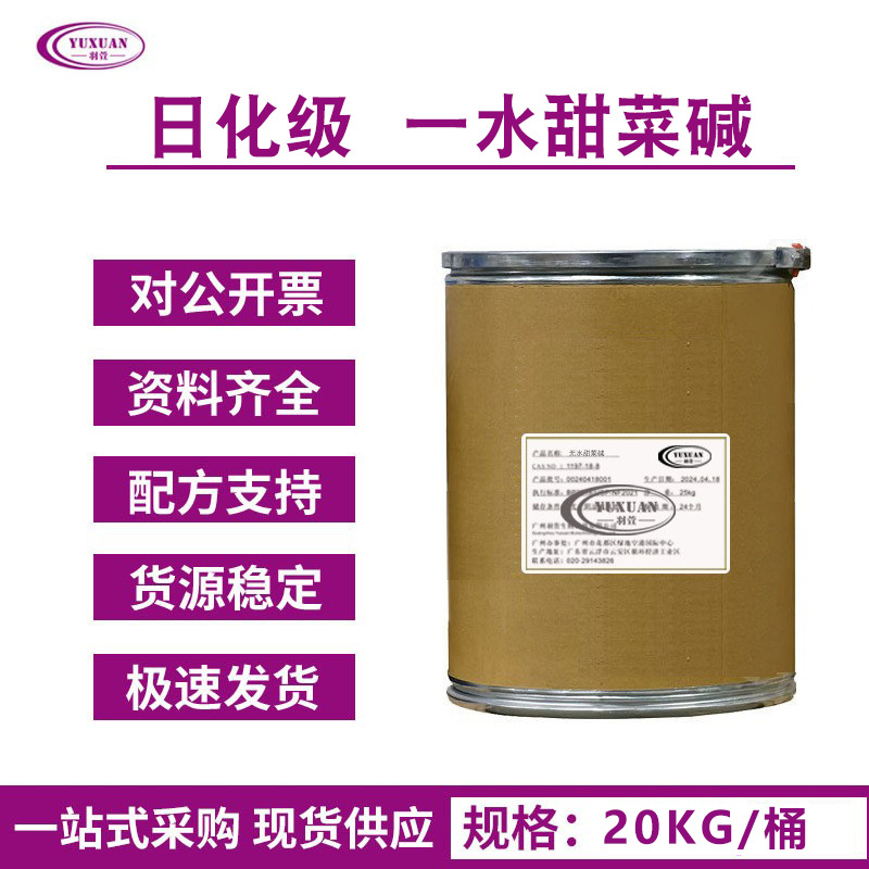 NMF-50 氨基酸保湿剂 一水甜菜碱 化妆品级保湿 去静电剂