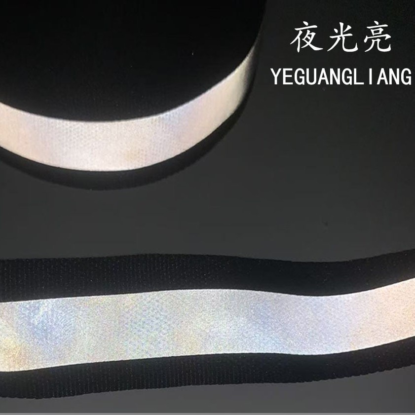 夜光亮直发高亮反光布反光条反光带化纤环卫服运动服 反光材料5CM