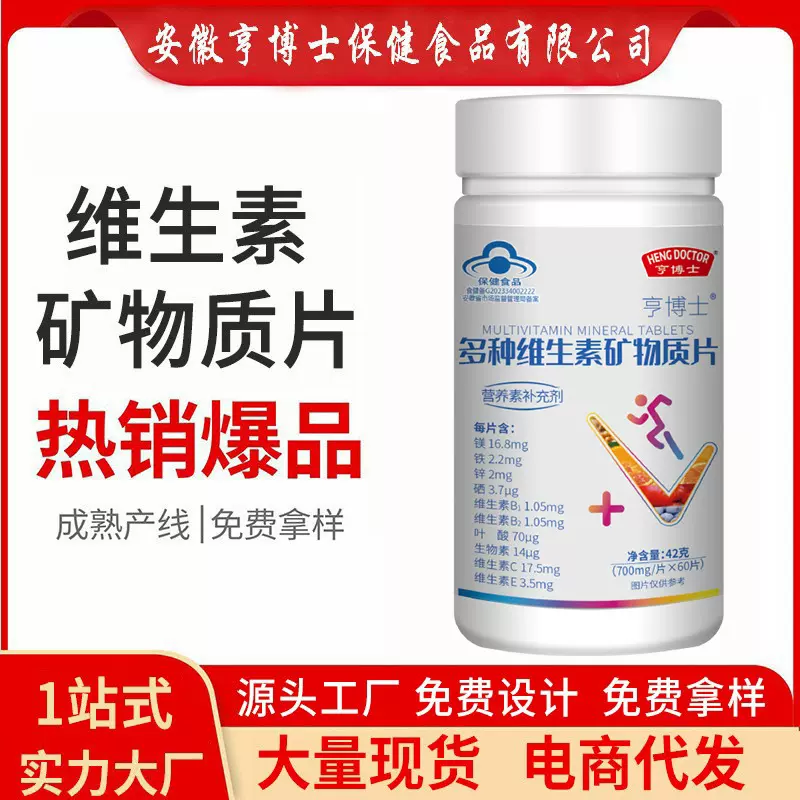 多种维生素矿物质片 保健品蓝帽认证 复合维生素片工厂批发代发