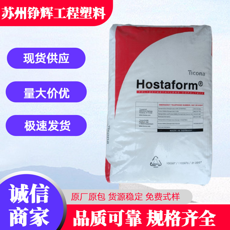 POM德国赫斯特 M90 耐磨耐水解 汽车部件 高流动 高粘度 低磨耗