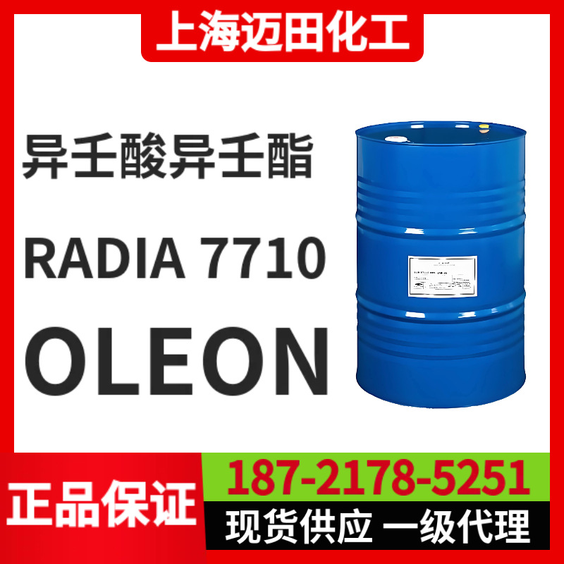 欧荔安 RADIA 7710，OLEON异壬酸异壬酯 ，CAS号42131-25-9