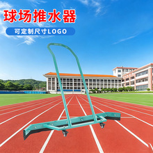 篮球场刮水器网球推水器户外大型场地铝合金胶条推水器球场推水器
