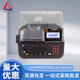 新款MAX线号机打印机LM-550A/PC吊牌铭牌机货源规格多样批发