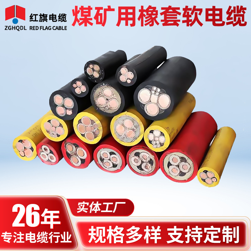 批发红旗无氧铜芯矿用电缆煤矿移动设备电源连接橡胶线缆矿用电缆