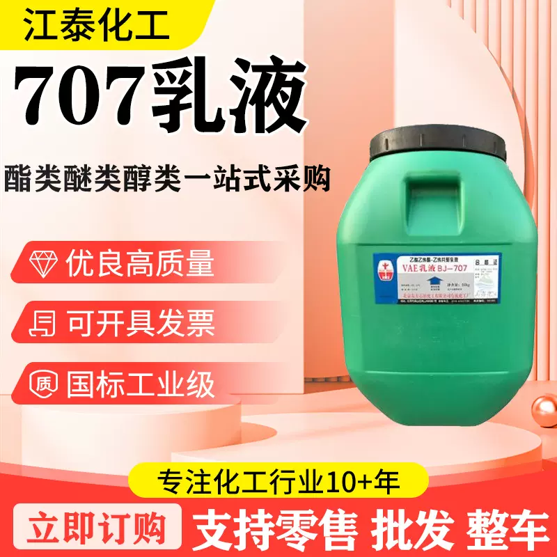 现货VAE--707乳液耐火材料防水材料纸张粘合剂VAE--707乳液