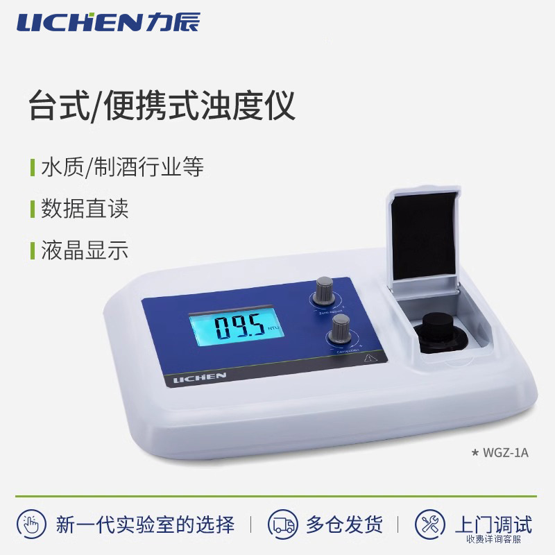 力辰高精度台式浊度仪浊度检测仪实验室专用水质浑便携式浊度仪