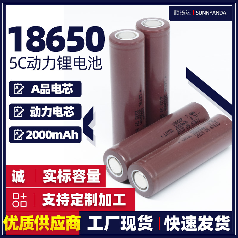 A品5C动力电芯18650锂电池2000mAh，适用强光手电/RC模型/电动工