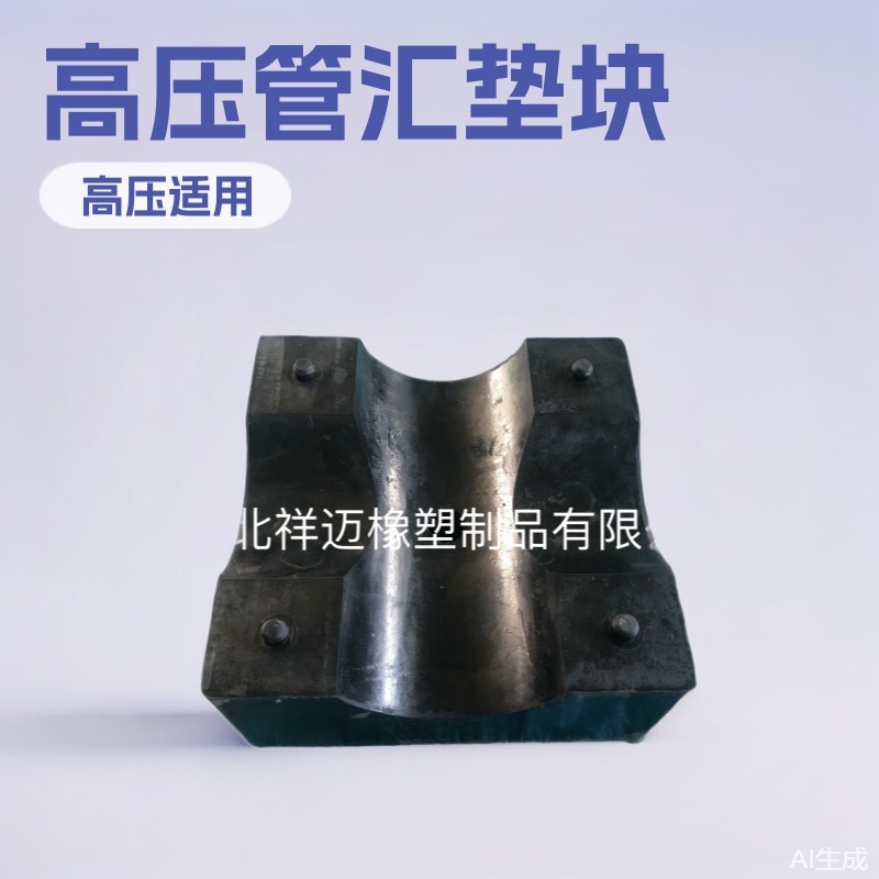 耐磨压裂管汇垫块 高压管汇橡胶垫块 油田专用垫块 橡胶压块