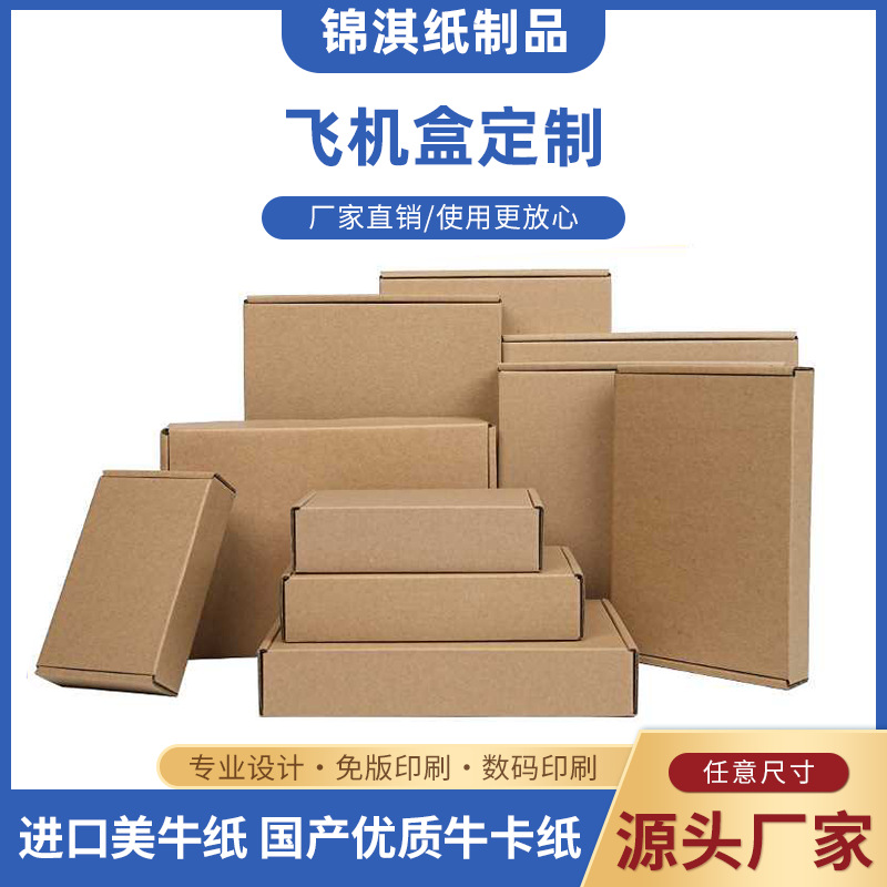 飞机盒定制 大号扁盒快递包装专用纸盒 瓦楞包装纸箱logo印刷定制