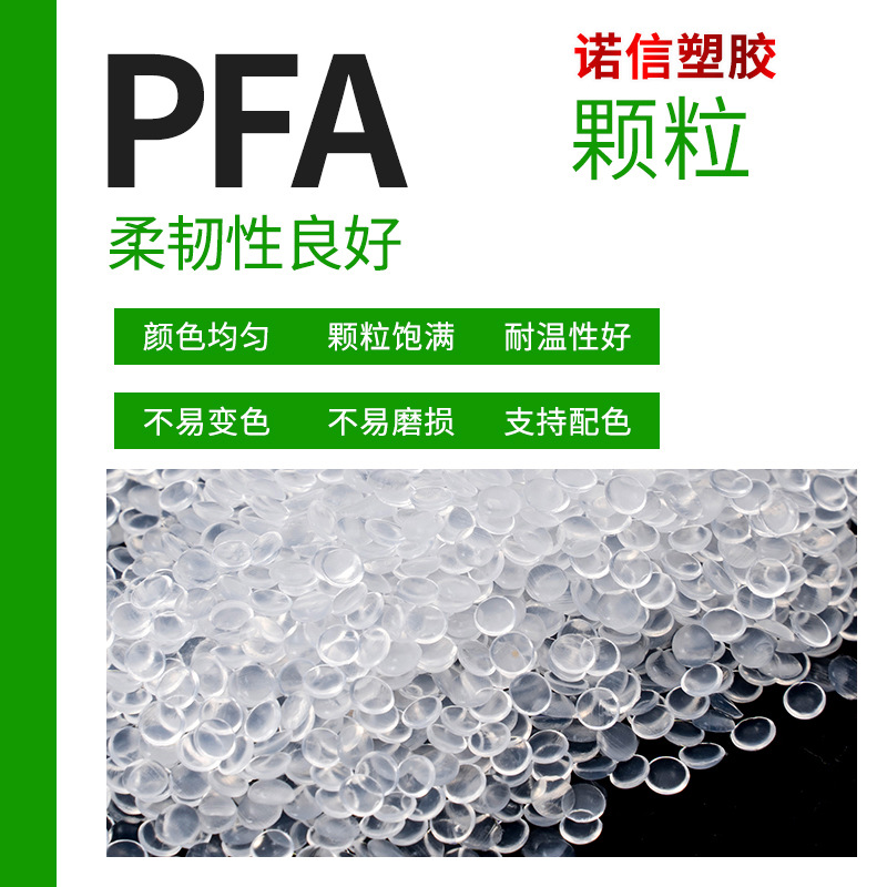 工厂生产透明PFA 桶装AP-211SH 注塑级，耐温耐磨抗化学PFA塑料