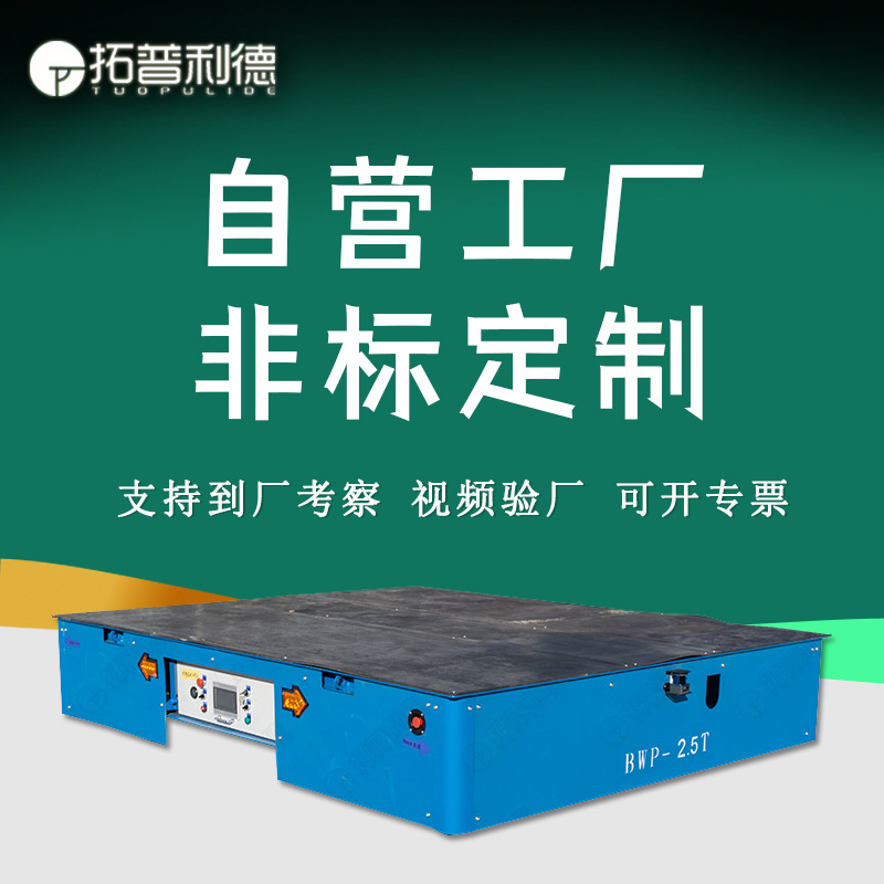 BWP蓄电池供电胶轮地平车 流水线40吨搬运设备无轨电动平车转弯车