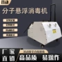 通道分子喷雾悬浮消毒机