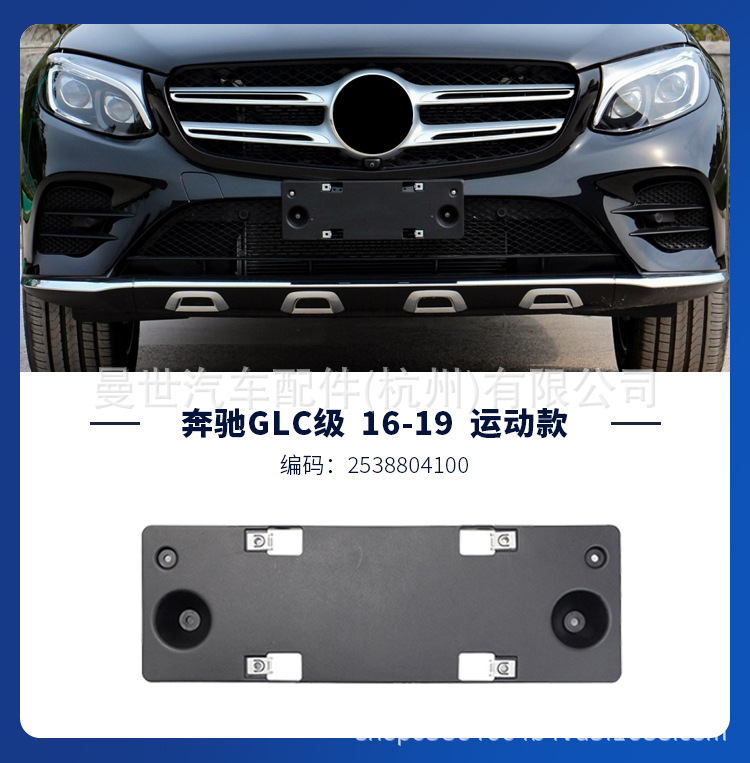 Manshi is suitable for Mercedes-Benz GLC license plate holder GLC200L/260L/300L license plate bracket X253 plastic license plate base