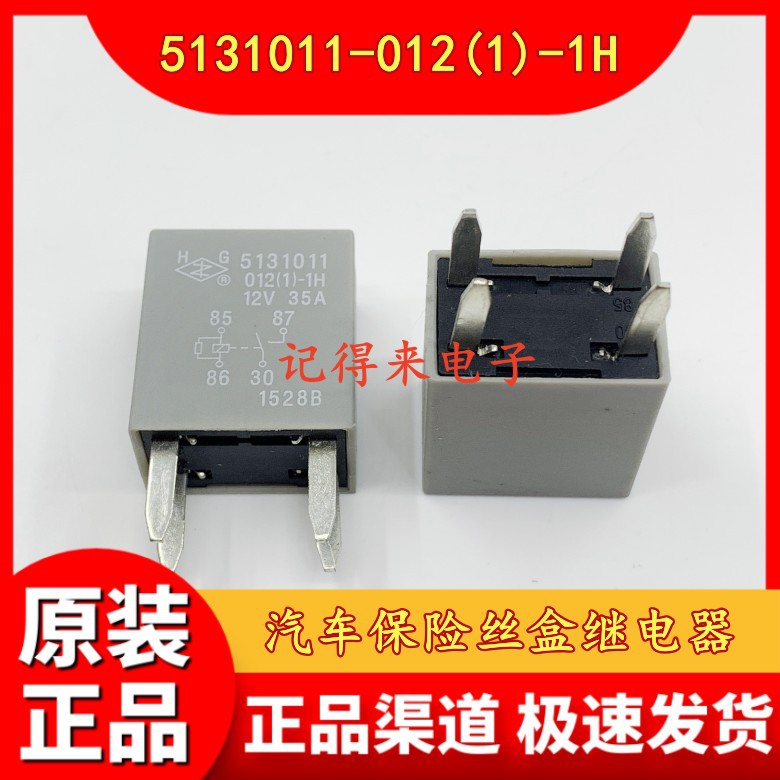 HG 5131011-012(1)-1H 12V 35A 4脚常开 汽车保险丝盒继电器