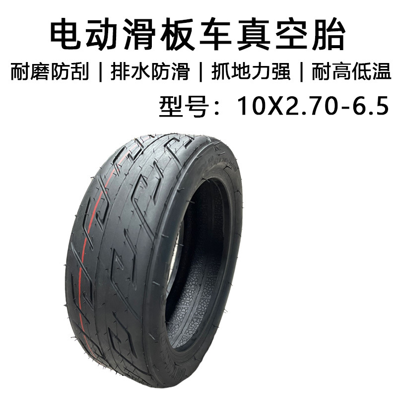 10寸电动滑板车轮胎平衡车加厚希洛普胎代驾车*10x2.70-6.5真空胎