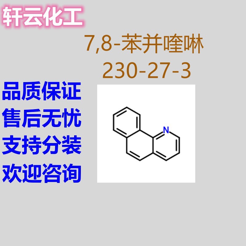 7,8-苯并喹啉 苯并喹啉1-萘喹啉 α-萘喹啉 CAS 230-27-3
