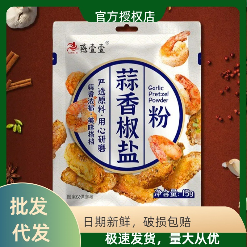 燕壹壹蒜香椒盐粉烧烤料焦盐皮皮虾调料调味粉批发撒料蒜香调味粉
