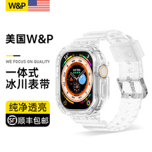 【美国W&P】适用苹果s8手表iwatch7表带冰川限定透明ultra硅胶6新
