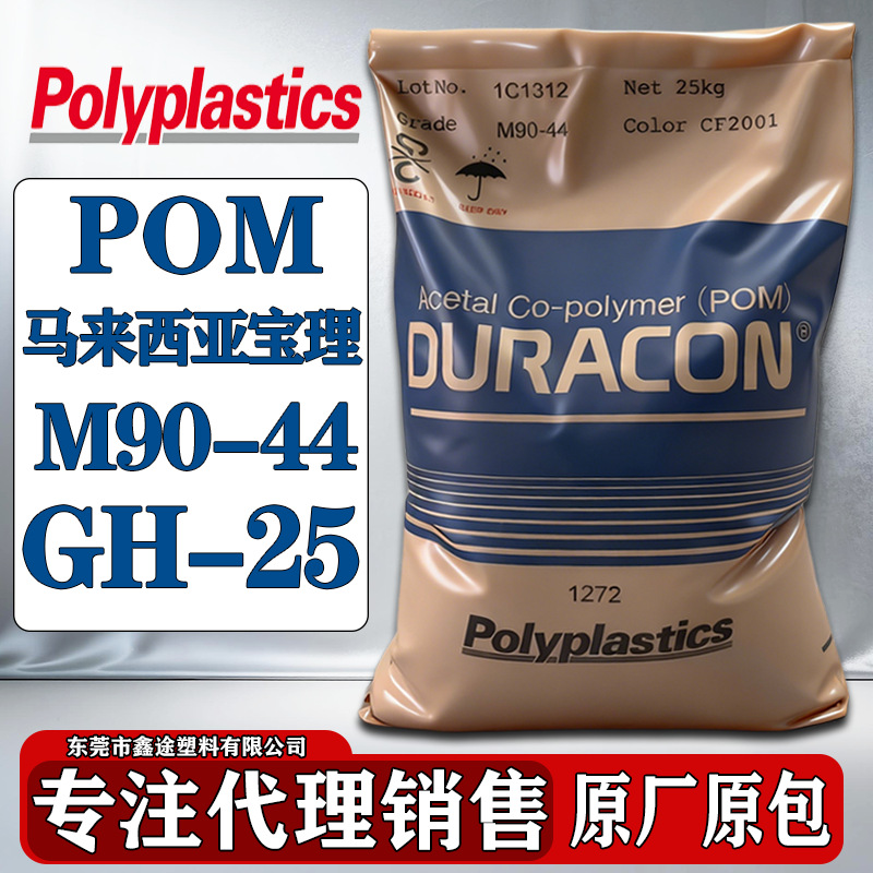 POM马来西亚宝理M90-44 GH-25 M90LV汽车部件玩具配件塑胶颗粒