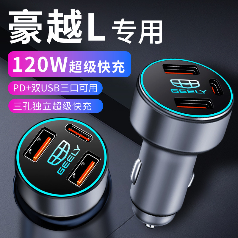 适用于吉利豪越l车载充电器点烟器转换插头超级快充车充配件大全