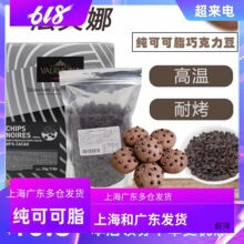 法法芙娜巧克力耐高温耐烤入炉豆250g纯可可脂52%食品烘焙进口