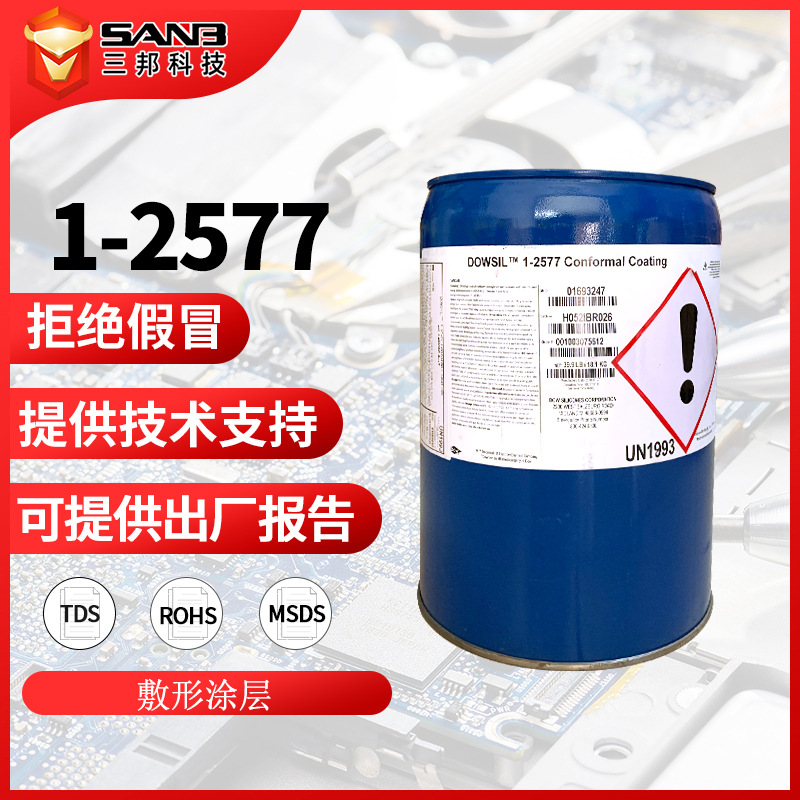 Dowsil陶熙道康宁1-2577电路板快干保护剂绝缘胶2577防潮胶三防漆