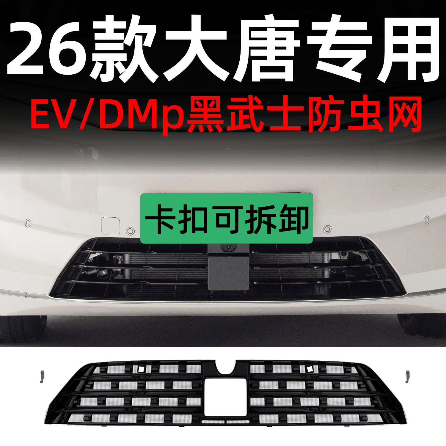 Suitable for BYD Tang car, anti-insect mesh, snap-on detachable front grille, special modification decorative strip accessories