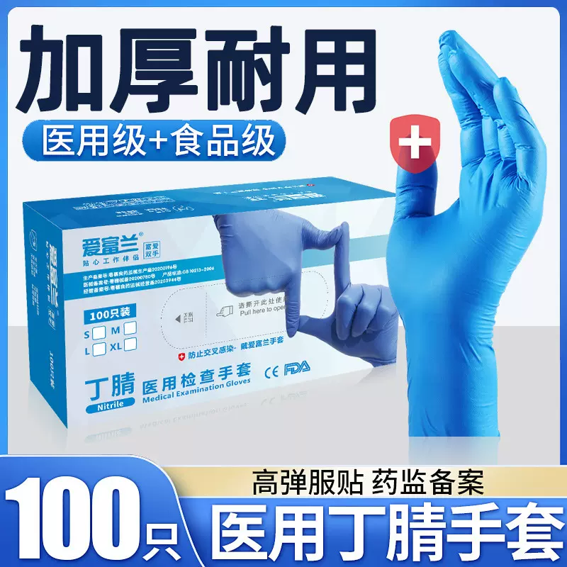爱富兰防护医用丁腈检查手套一次性耐磨高弹防水防漏食品级手套